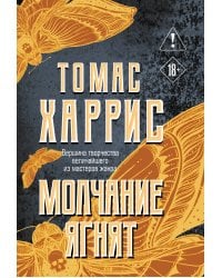 Молчание ягнят