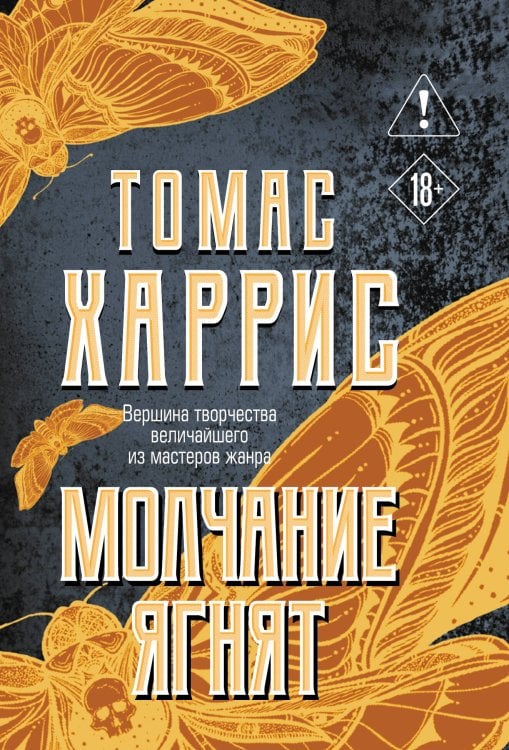Обложка книги «Молчание ягнят» — Харрис Томас, ISBN 9785042516719