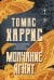 Обложка книги «Молчание ягнят» — Харрис Томас, ISBN 9785042516719