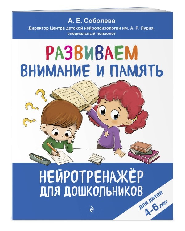 Развиваем внимание и память: для детей 4-6 лет