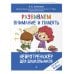 Развиваем внимание и память: для детей 4-6 лет