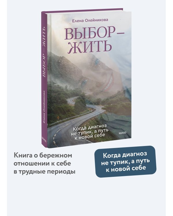 Дополнительное изображение книги «Выбор — жить. Когда диагноз не тупик, а путь к новой себе»