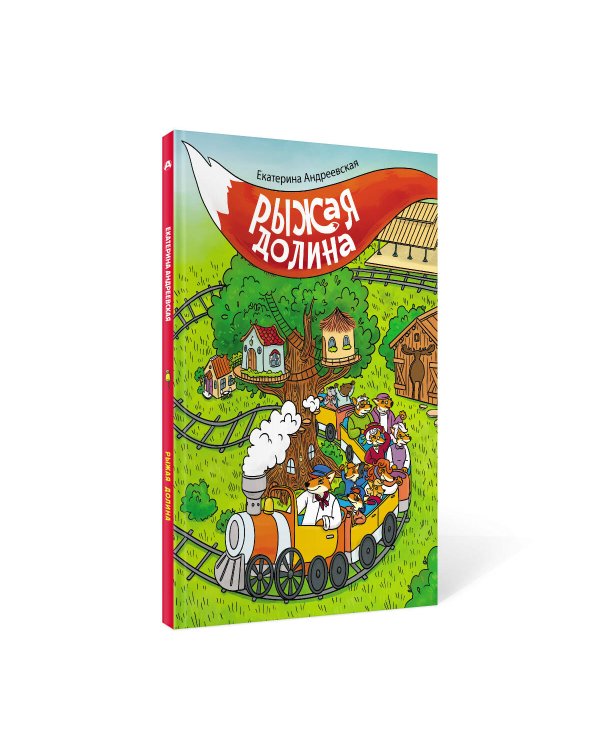 Рыжая долина