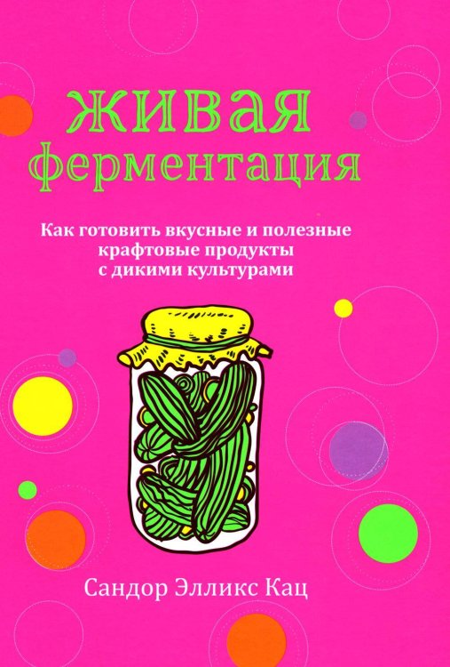 Живая ферментация: как готовить вкусные и полезные крафтовые продукты с дикими культурами
