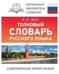Толковый словарь русского языка