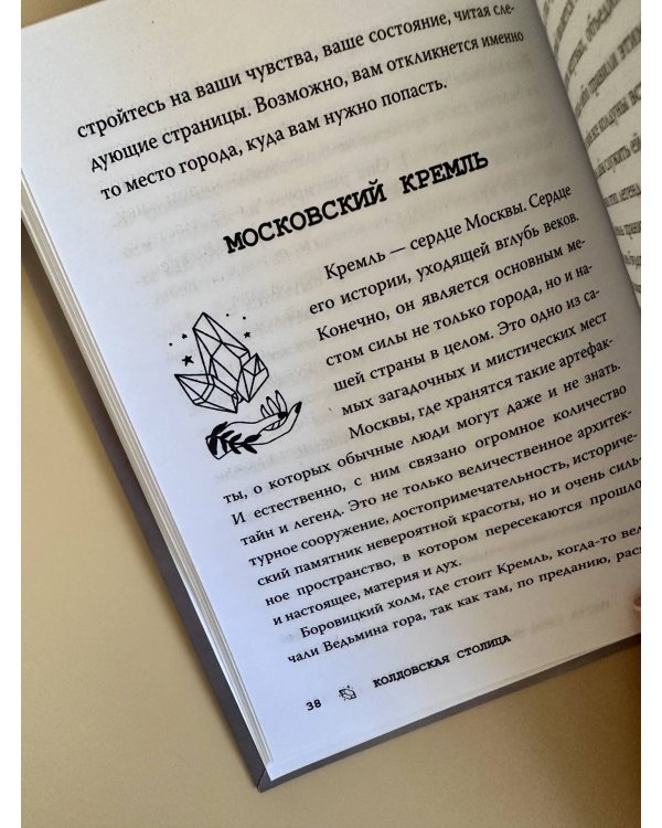 Колдовская столица. Места силы Москвы и Подмосковья