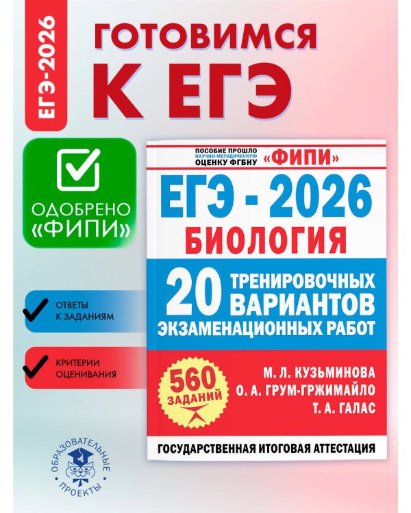 ЕГЭ-2026. Биология. 20 тренировочных вариантов экзаменационных работ для подготовки к ЕГЭ