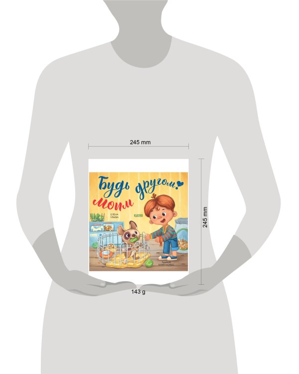 Книжки-картинки (мягкая обложка). Будь моим другом!/Ульева Е.