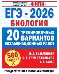 ЕГЭ-2026. Биология. 20 тренировочных вариантов экзаменационных работ для подготовки к ЕГЭ