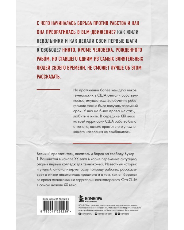 Восставая из рабства. История свободы, рассказанная бывшим рабом