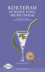 Обложка книги «Коктейли из водки, рома, виски, текилы» — Рид Бен, ISBN 9785699389285
