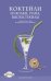 Обложка книги «Коктейли из водки, рома, виски, текилы» — Рид Бен, ISBN 9785699389285