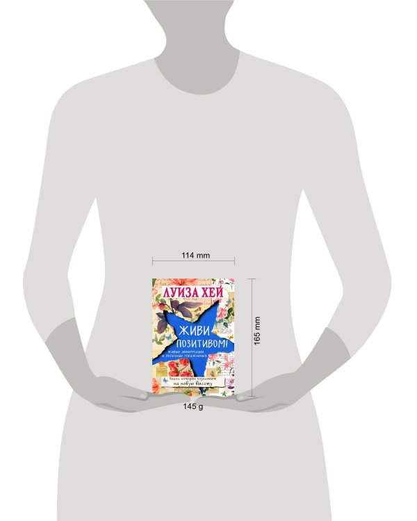 Живи позитивом!