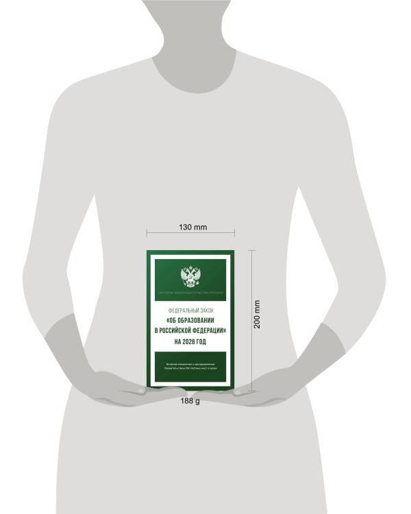 Федеральный закон "Об образовании в Российской Федерации" на 2026 год