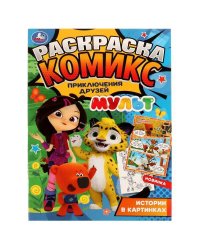 Раскраска-комикс. Приключения друзей. МУЛЬТ. 200х280 мм. 16 стр. Скрепка. Умка в кор.50шт