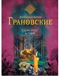 Ведьма придет за тобой