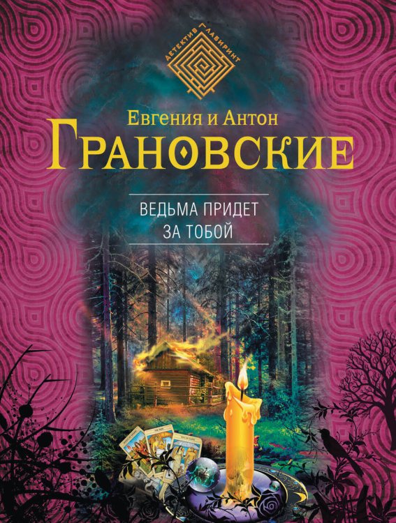 Обложка книги «Ведьма придет за тобой» — Грановский Антон, ISBN 9785699701612