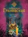 Обложка книги «Ведьма придет за тобой» — Грановский Антон, ISBN 9785699701612