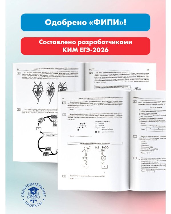 ЕГЭ-2026. Биология. 20 тренировочных вариантов экзаменационных работ для подготовки к ЕГЭ
