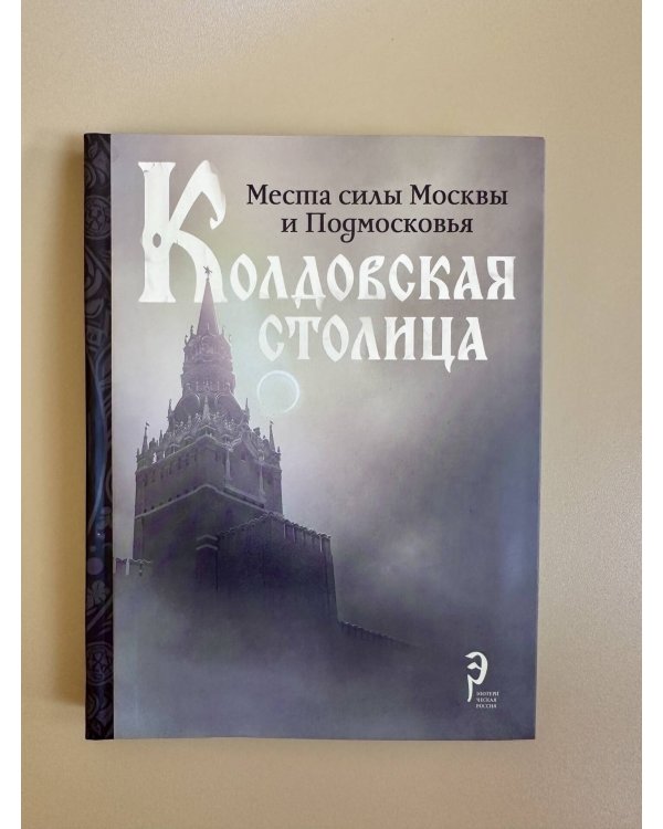 Колдовская столица. Места силы Москвы и Подмосковья