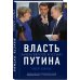 Власть Путина. Зачем Европе Россия?