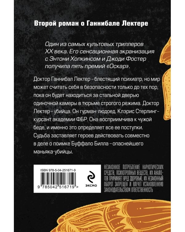 Дополнительное изображение книги «Молчание ягнят»