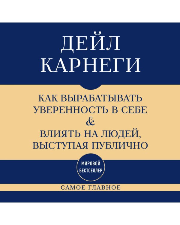 Самое главное. Как вырабатывать уверенность в себе и влиять на людей, выступая публично