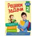 Решаем задачи. 2 класс. В помощь младшему школьнику. Тренажер по математике (обложка)_