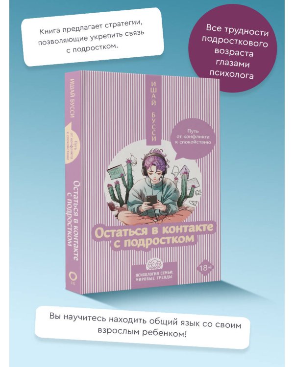 Остаться в контакте с подростком. Путь от конфликта к спокойствию