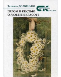 Пером и кистью о любви и красоте