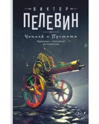 Чапаев и Пустота