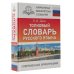 Карманная библиотека словарей: лучшее Толковый словарь русского языка