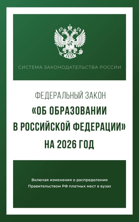 Федеральный закон "Об образовании в Российской Федерации" на 2026 год