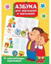 Азбука для малышей и малышек