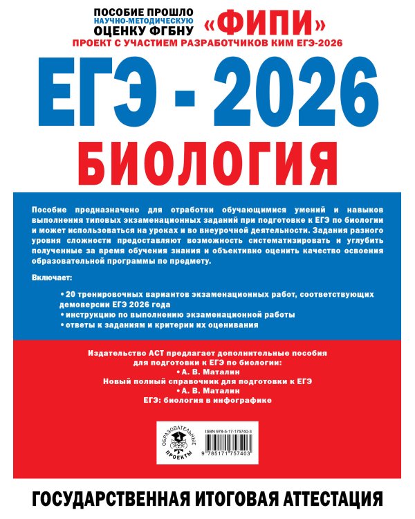 ЕГЭ-2026. Биология. 20 тренировочных вариантов экзаменационных работ для подготовки к ЕГЭ