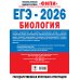 ЕГЭ-2026. Биология. 20 тренировочных вариантов экзаменационных работ для подготовки к ЕГЭ