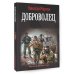 Военная фантастика Доброволец