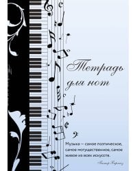 Тетрадь для нот. Музыкальное настроение, с цитатой (12 л., А4, вертикальная, скрепка)