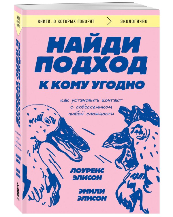 Найди подход к кому угодно. Как установить контакт с собеседником любой сложности