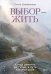 Обложка книги «Выбор — жить. Когда диагноз не тупик, а путь к новой себе» — Олейникова Елена Николаевна, ISBN 9785002813773