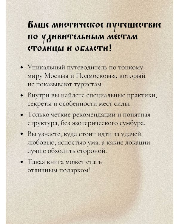 Колдовская столица. Места силы Москвы и Подмосковья