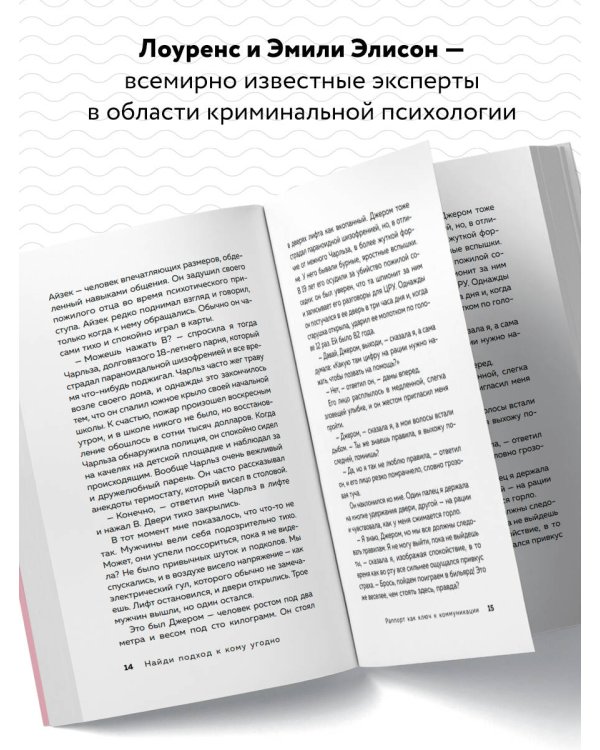 Найди подход к кому угодно. Как установить контакт с собеседником любой сложности