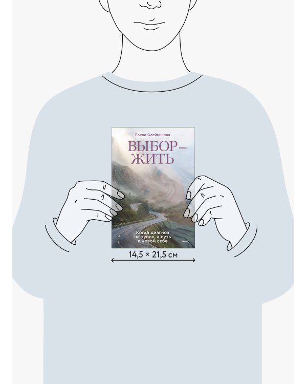 Дополнительное изображение книги «Выбор — жить. Когда диагноз не тупик, а путь к новой себе»