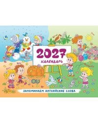 Календарь 2027. Запоминаем английские слова
