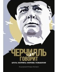 Черчилль говорит: Цитаты, экспромты, афоризмы, размышления