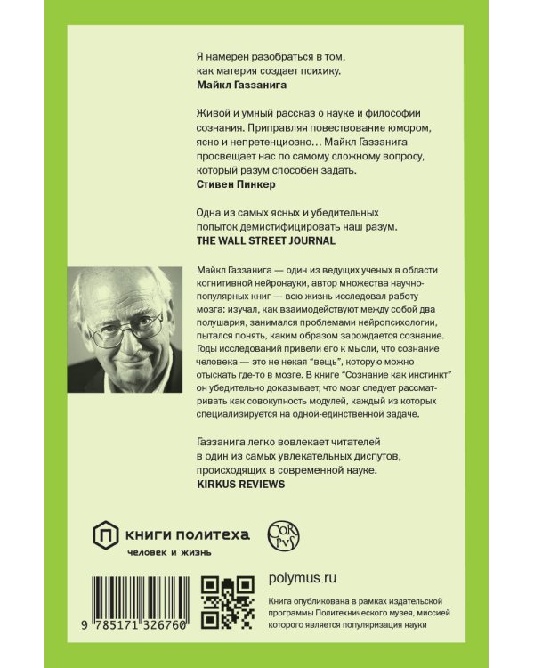 Сознание как инстинкт