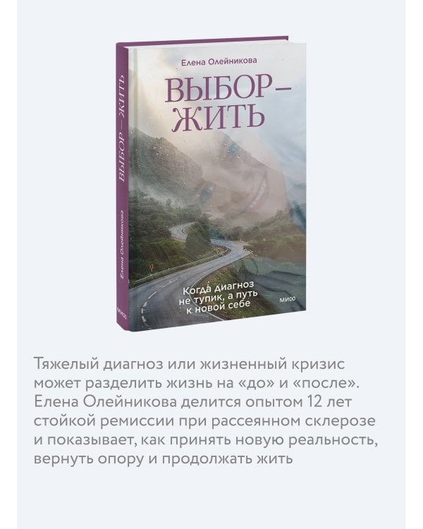 Дополнительное изображение книги «Выбор — жить. Когда диагноз не тупик, а путь к новой себе»
