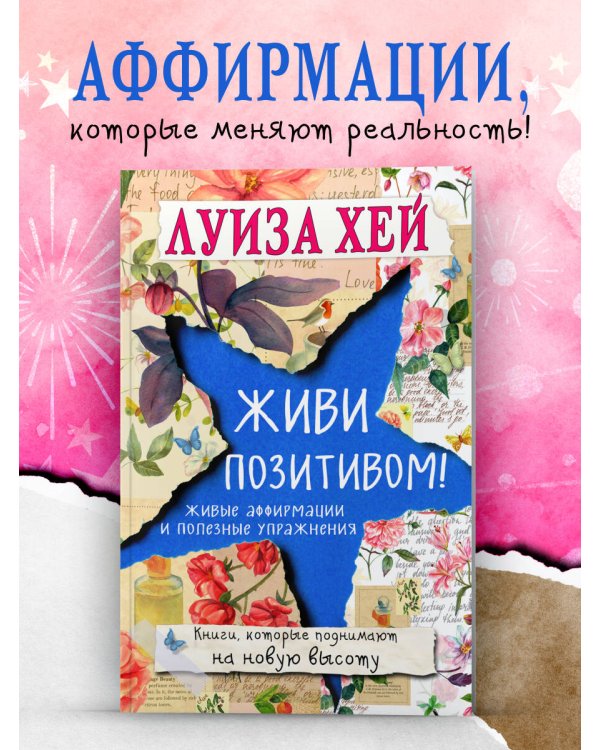 Живи позитивом!