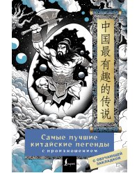 Самые лучшие китайские легенды с произношением