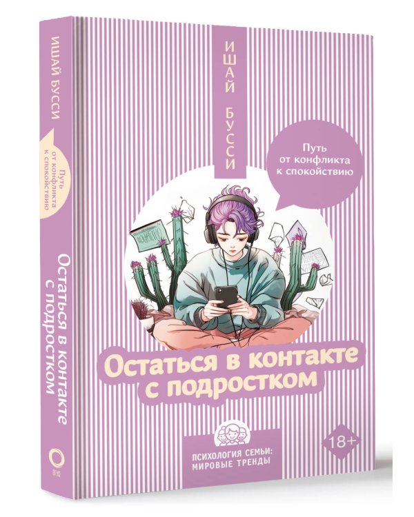 Остаться в контакте с подростком. Путь от конфликта к спокойствию